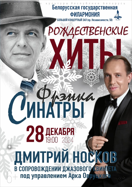 «Рождественские хиты Фрэнка Синатры»: Дмитрий Носков, джазовый квинтет Арка Овруцкого