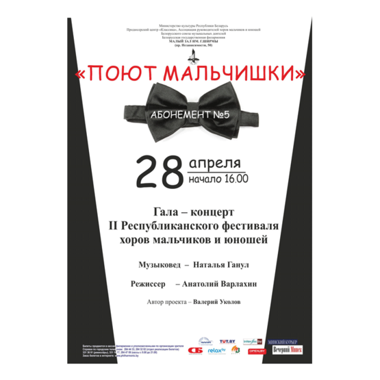 Абонемент № 5 «Поют мальчишки"