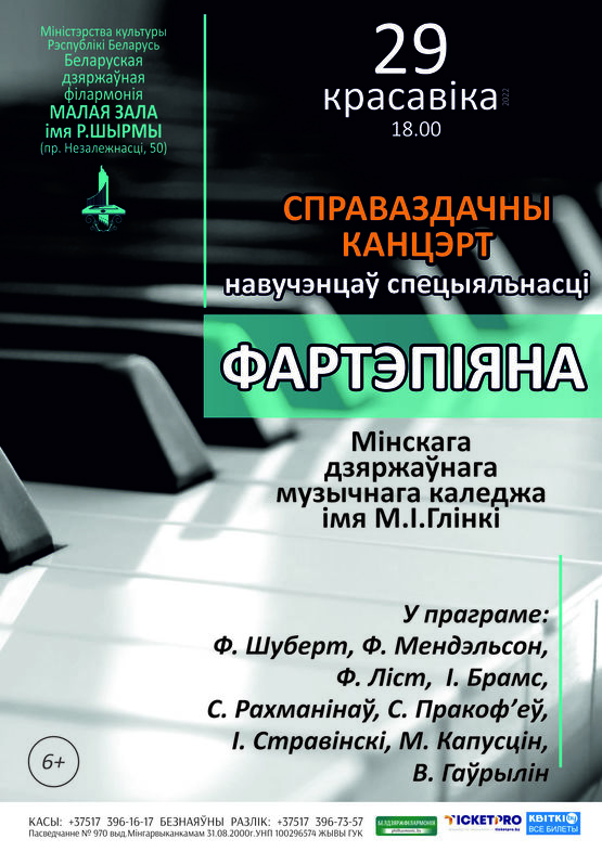 Отчётный концерт учащихся специальности «фортепиано» Минского государственного музыкального колледжа им. М.И.Глинки
