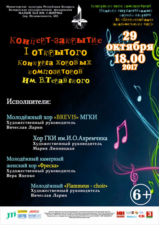 Концерт-закрытие I открытого конкурса хоровых композиторов им. В.Теравского Концерт-закрытие I открытого конкурса хоровых композиторов им. В.Теравского