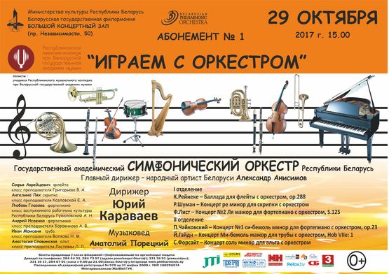 Абанемент № 1  “Iграем з аркестрам”