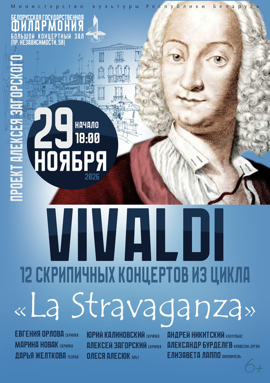 Антонио Вивальди – 12 концертов из цикла “La Stravaganza” Антонио Вивальди – 12 концертов из цикла “La Stravaganza”