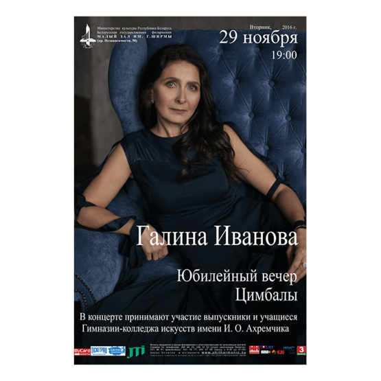 Юбилейный вечер Г.А.Ивановой - преподавателя Гимназии-колледжа искусств им. И.О.Ахремчика (цимбалы) Юбилейный вечер Г.А.Ивановой - преподавателя Гимназии-колледжа искусств им. И.О.Ахремчика (цимбалы)