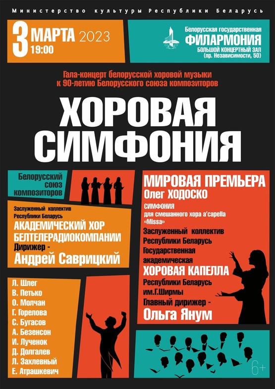 «Хоровая симфония»: гала-концерт белорусской хоровой музыки к 90-летию Белорусского союза композиторов