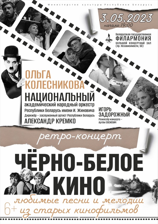 Ретро-концерт «Чёрно-белое кино»: Национальный академический народный оркестр Республики Беларусь им. И.Жиновича