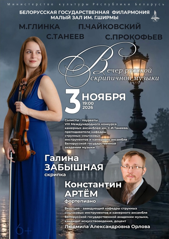 Вечер скрипичной музыки: Галина Забышная (скрипка), Константин Артём (фортепиано) Вечер скрипичной музыки: Галина Забышная (скрипка), Константин Артём (фортепиано)