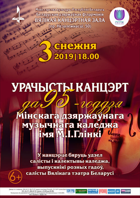 Торжественный концерт к 95-летию Минского государственного музыкального колледжа им. М.И.Глинки