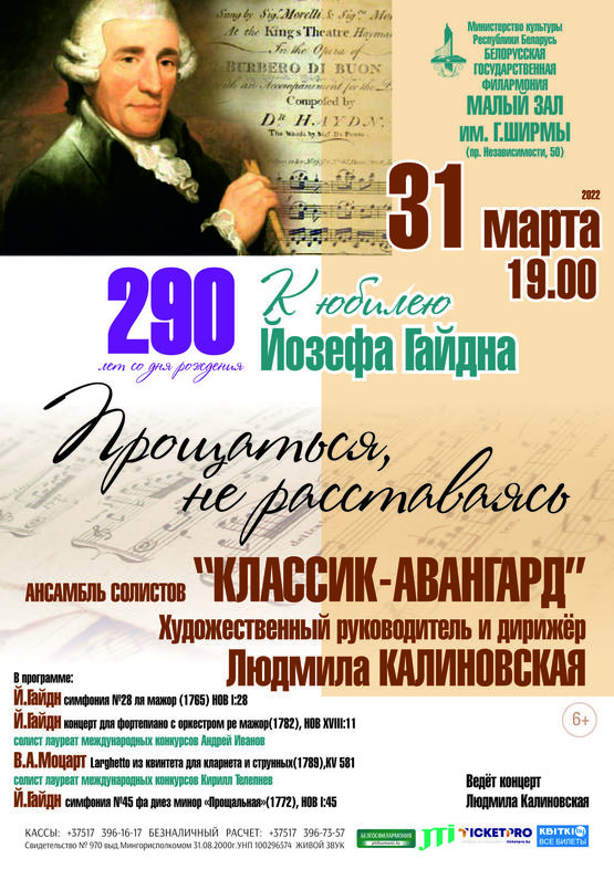 К 290-летию со дня рождения Йозефа Гайдна: ансамбль солистов «Классик-Авангард»