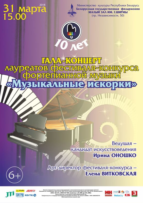 Гала-концерт Х фестиваля-конкурса фортепианной музыки "Музыкальные искорки" Гала-концерт Х фестиваля-конкурса фортепианной музыки "Музыкальные искорки"
