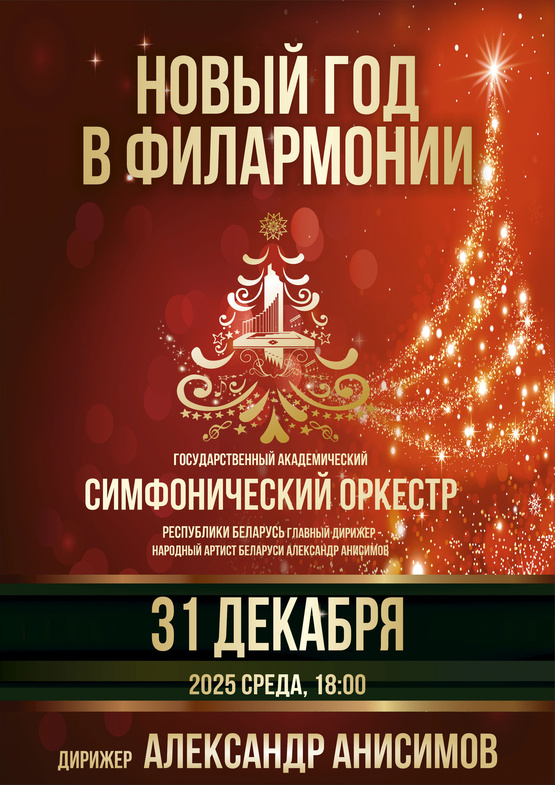 «Новый год в филармонии»