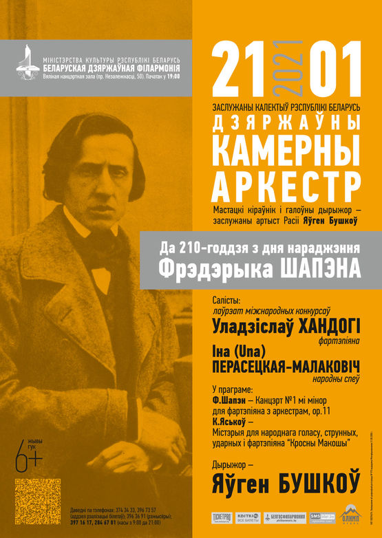 К 210-летию со дня рождения Ф. Шопена: Государственный камерный оркестр Республики Беларусь