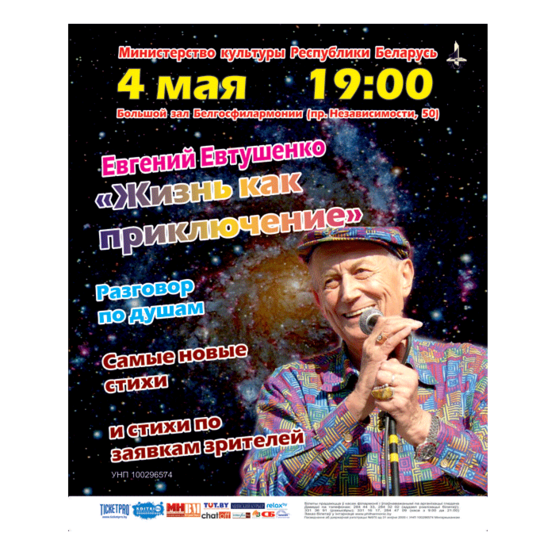 Творческий вечер поэта Евгения Евтушенко
