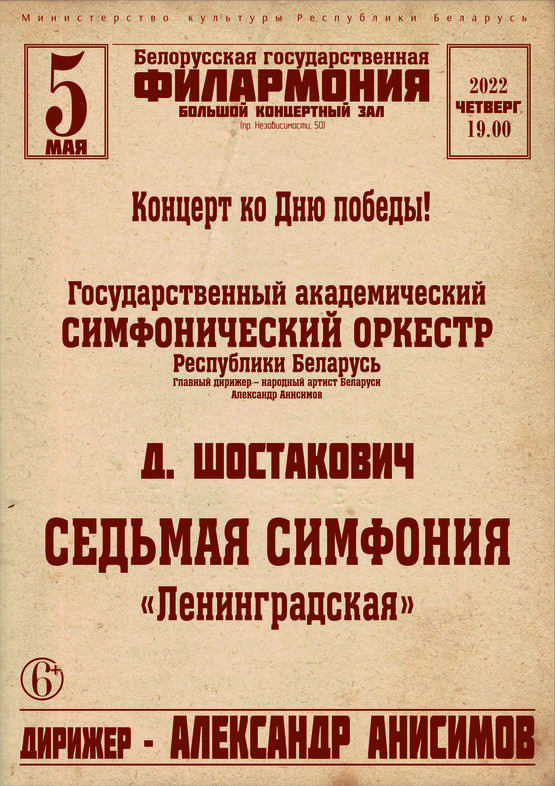 Праздничный концерт ко дню Победы: Государственный академический симфонический оркестр Республики Беларусь, дирижёр – Александр Анисимов