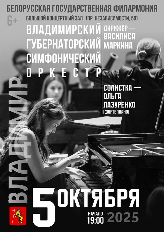 Владимирский Губернаторский симфонический оркестр