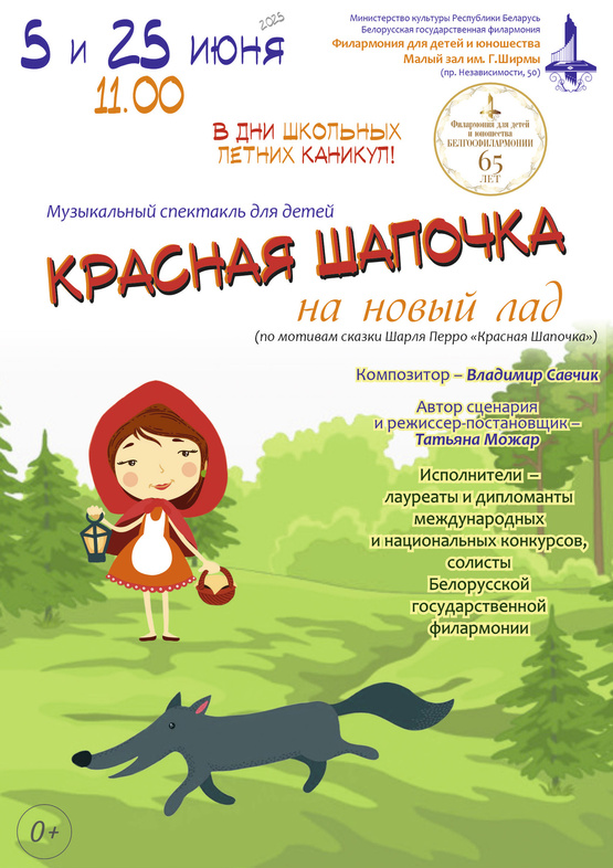 «Красная Шапочка на новый лад»: музыкальный спектакль для детей