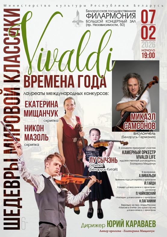 «Шедевры мировой классики»: «Времена года» Антонио Вивальди