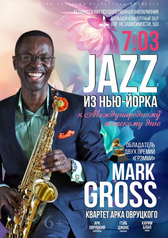 «Джаз из Нью-Йорка»: Марк Гросс (саксофон)