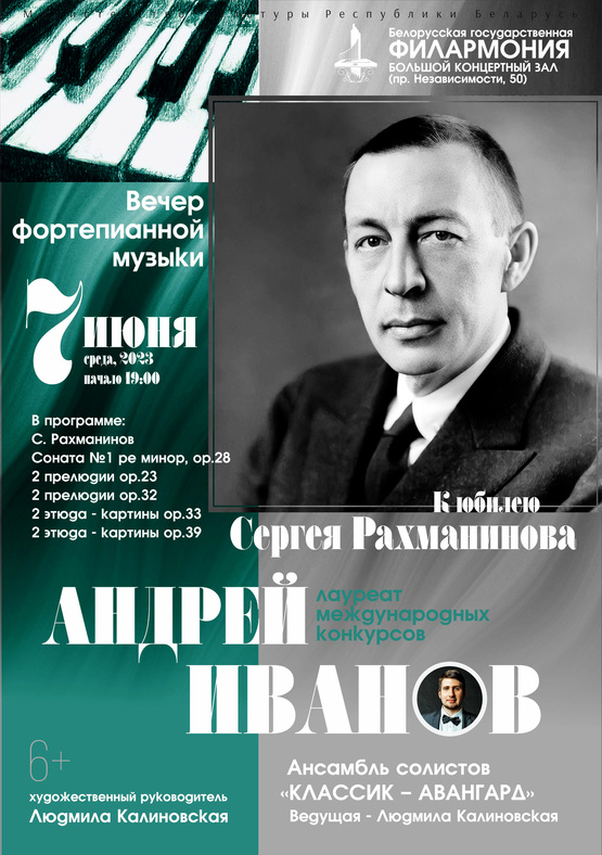 К 150-летию Сергея Рахманинова: Андрей Иванов (фортепиано), ансамбль солистов «Классик-Авангард»