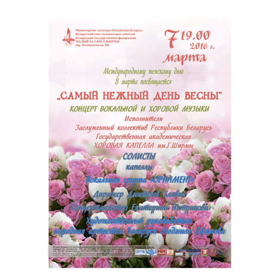 "Самый нежный день весны"