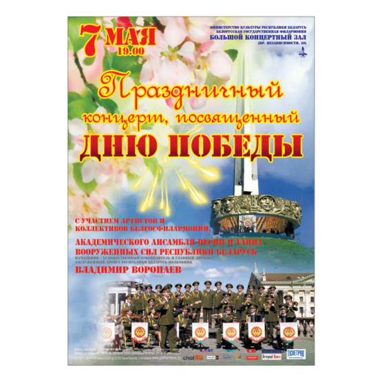 Праздничный концерт, посвящённый Дню Победы