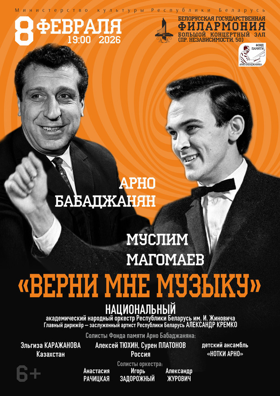 «Верни мне музыку». Арно Бабаджанян. Муслим Магомаев»: Национальный академический народный оркестр Республики Беларусь им. И.И.Жиновича