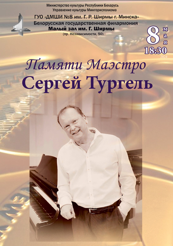 «Памяти маэстро. Сергей Тургель»