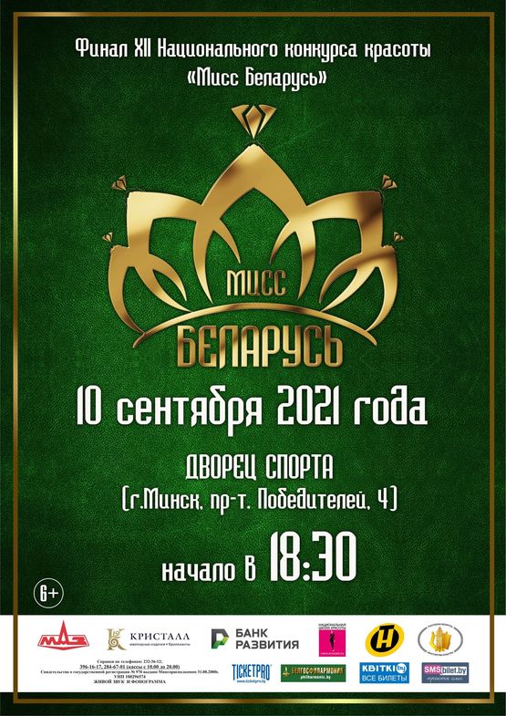 Финал XII Национального конкурса красоты «Мисс Беларусь»
