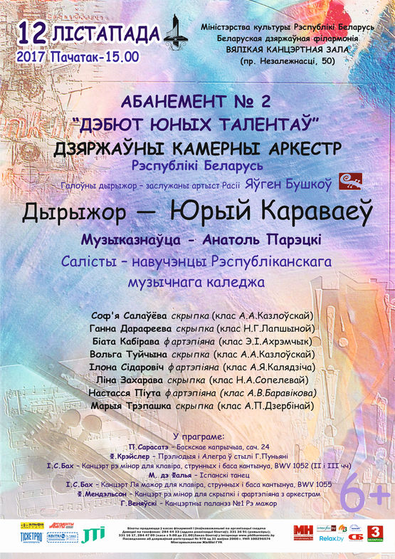 Абанемент № 2 “Дэбют юных талентаў”