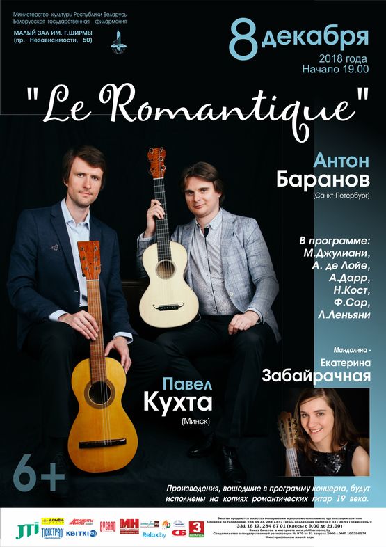 &quot;Le Romantique&quot;: Павел Кухта (Минск), Антон Баранов (Санкт-Петербург)