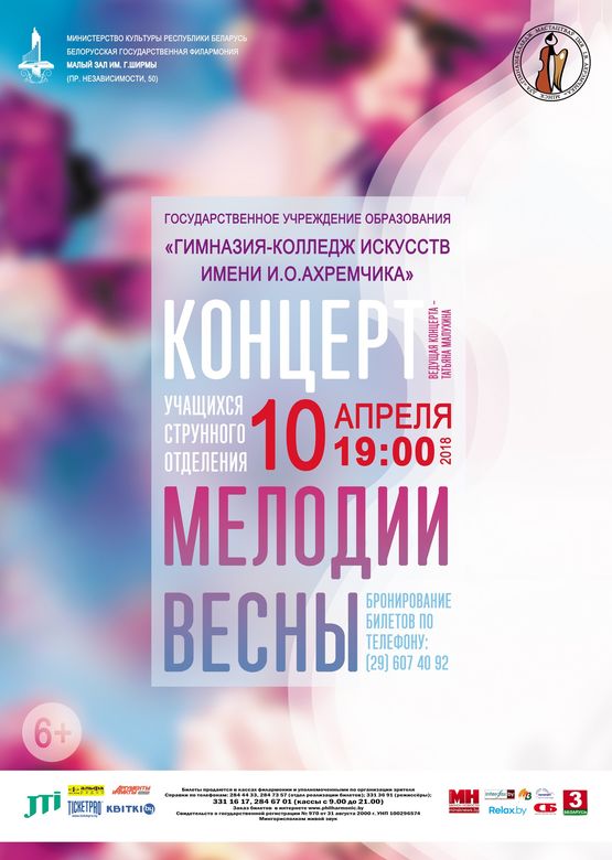 Канцэрт навучэнцаў струннага аддзялення  Гімназіі-каледжа мастацтваў імя І.В.Ахрэмчыка