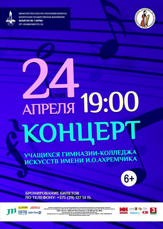 Канцэрт навучэнцаў Гімназіі-каледжа мастацтваў імя І.В.Ахрэмчыка