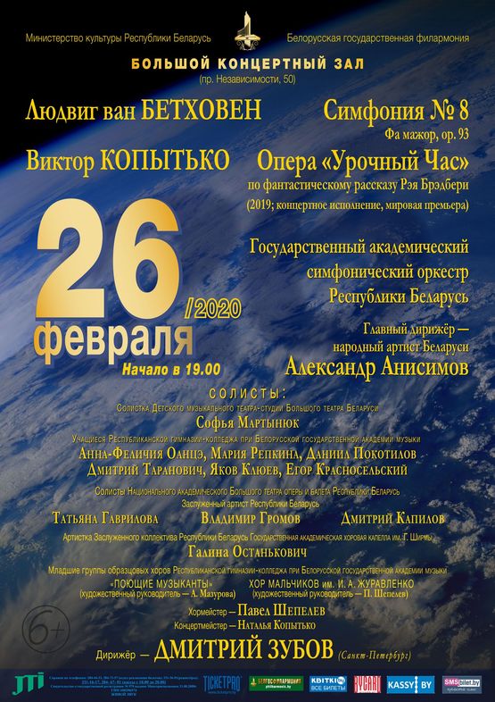 Виктор Копытько – Опера «Урочный час» по фантастическому рассказу Рэя Брэдбери (мировая премьера)