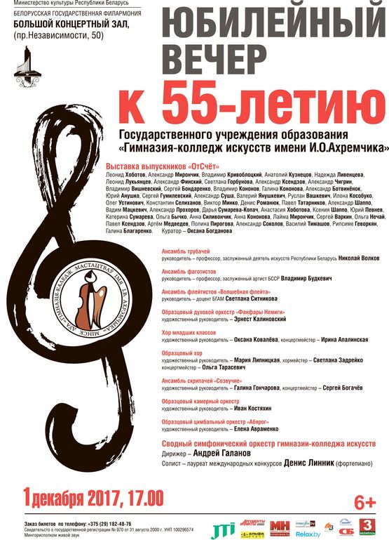 К 55-летию Гимназии-колледжа искусств имени И.О.Ахремчика: юбилейный вечер