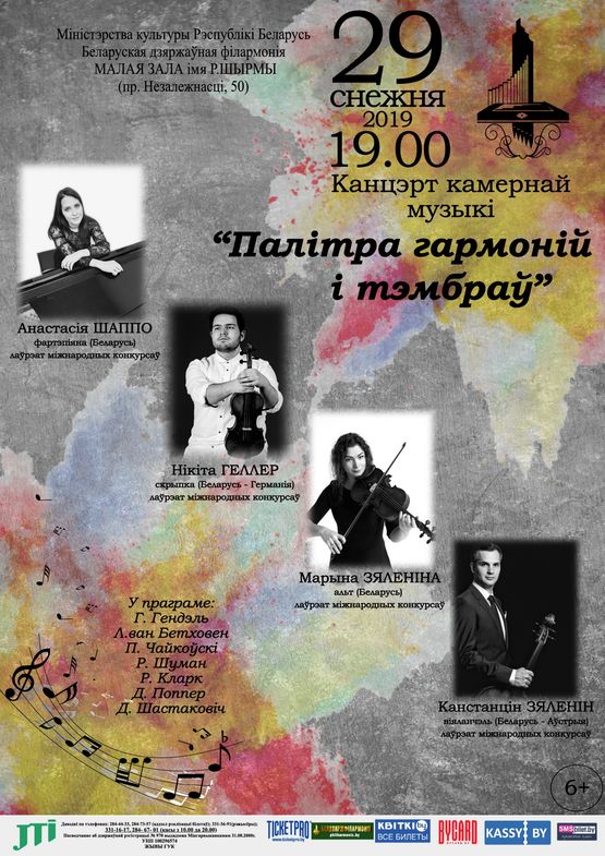 Концерт камерной музыки «Палитра гармоний и тембров» Концерт камерной музыки «Палитра гармоний и тембров»