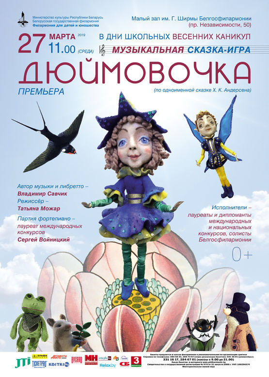 Музыкальная сказка-игра "Дюймовочка" Музыкальная сказка-игра "Дюймовочка"