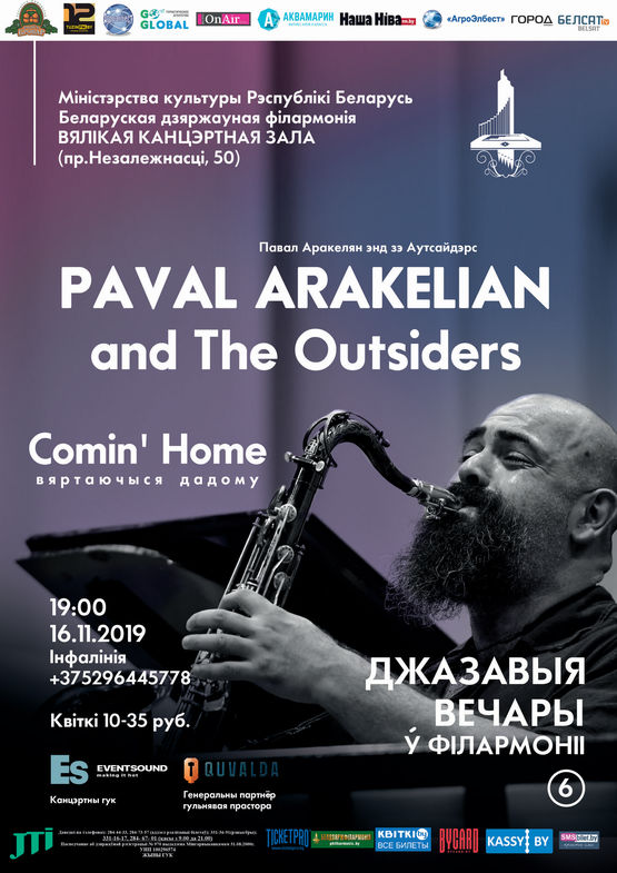 Джазавыя вечары ў філармоніі: Павел Аракелян & The Outsiders Джазавыя вечары ў філармоніі: Павел Аракелян & The Outsiders