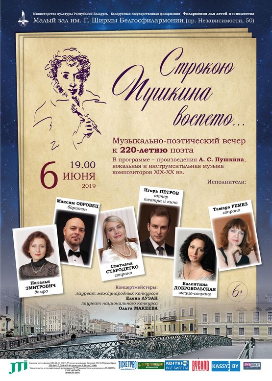 «Строкою Пушкина воспеты»: музыкально-поэтический вечер к 220-летию поэта