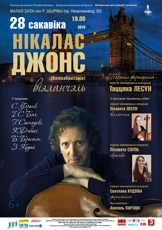 Нікалас Джонс (віяланчэль, Велікабрытанія), Таццяна Лесун (фартэпіяна)