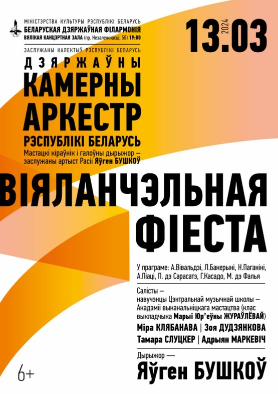 «Виолончельная фиеста. Музыка Италии и Испании»: Государственный камерный оркестр Республики Беларусь