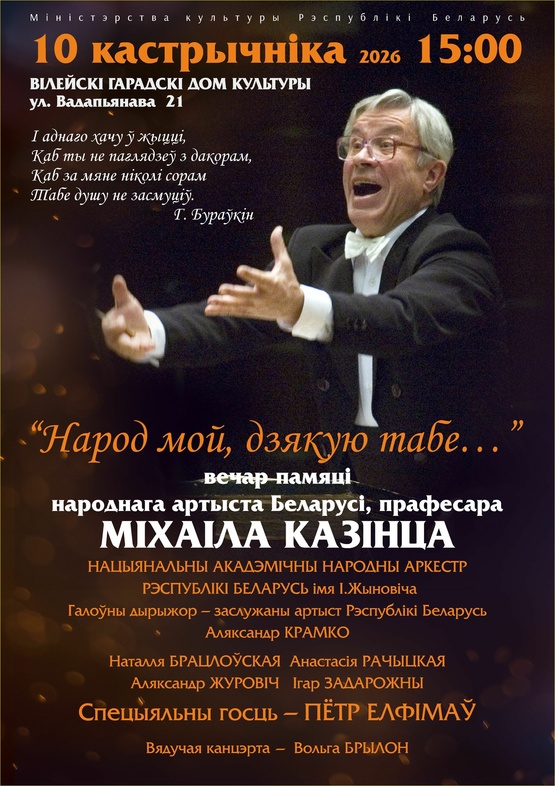 Вечер памяти народного артиста Беларуси Михаила Козинца: Национальный академический народный оркестр Республики Беларусь им. И.И.Жиновича Вечер памяти народного артиста Беларуси Михаила Козинца: Национальный академический народный оркестр Республики Беларусь им. И.И.Жиновича