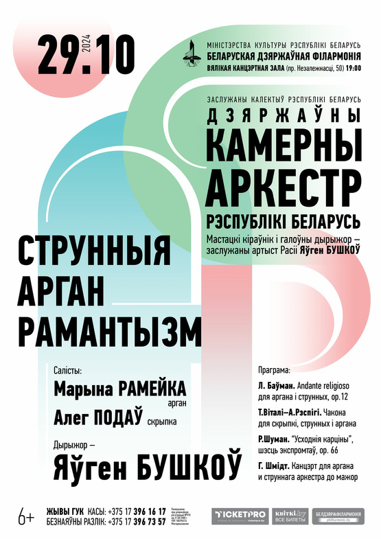 «Струнные. Орган. Романтизм»: Государственный камерный оркестр Республики Беларусь