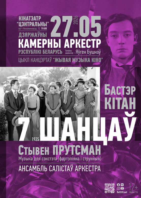 «Живая музыка кино»: «7 шансов»