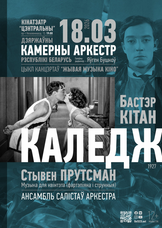«Живая музыка кино»: «Колледж» «Живая музыка кино»: «Колледж»