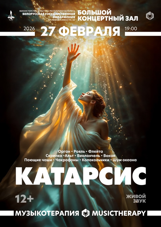 «Музыкотерапия. Катарсис»