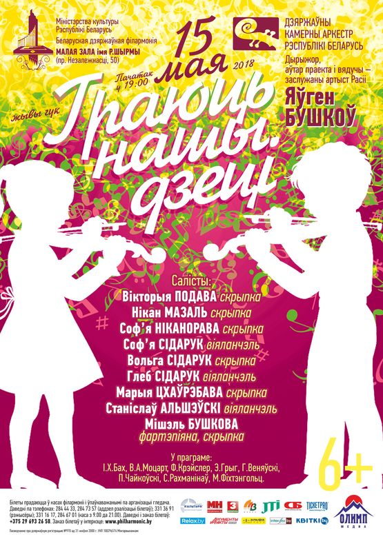 «Our children play»: The State Chamber Orchestra of the Republic of Belarus 