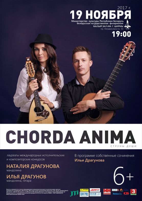 "CHORDA ANIMA": Илья Драгунов (гитара, мандолина),  Наталья Драгунова (мандолина)