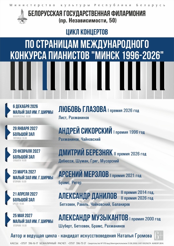 Цикл концертов «По страницам Минского международного конкурса пианистов» (концерт шестой): Александр Музыкантов