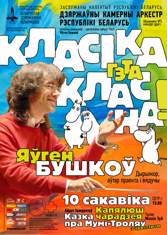 Абонемент "Классика - это классно!": А.Ишмуратов - "Шляпа волшебника", сказка о Муми-троллях с оркестром