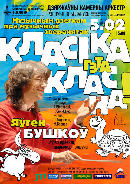 «Классика – это классно»: Государственный камерный оркестр Республики Беларусь