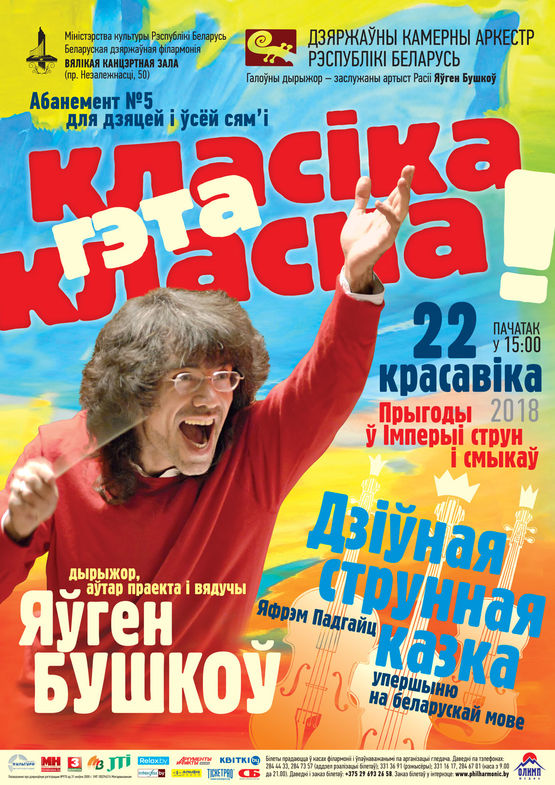 &quot;Классика - это классно!&quot;: «Приключение в Империи струн и смычков»